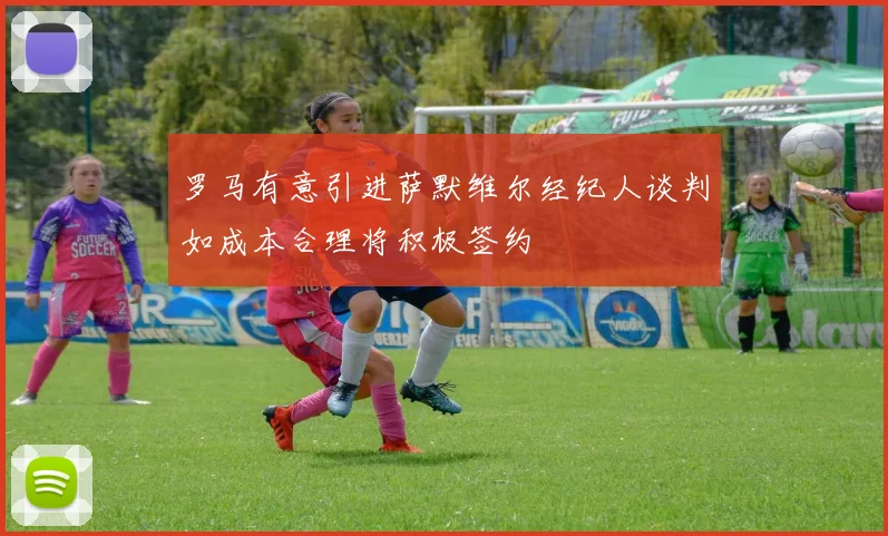 罗马有意引进萨默维尔经纪人谈判如成本合理将积极签约