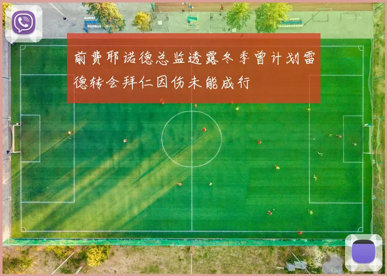 前费耶诺德总监透露冬季曾计划雷德转会拜仁因伤未能成行