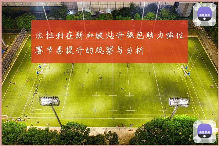 法拉利在新加坡站升级包助力排位赛节奏提升的观察与分析