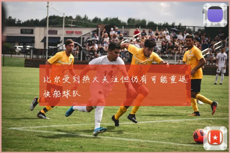比尔受到热火关注但仍有可能重返快船球队