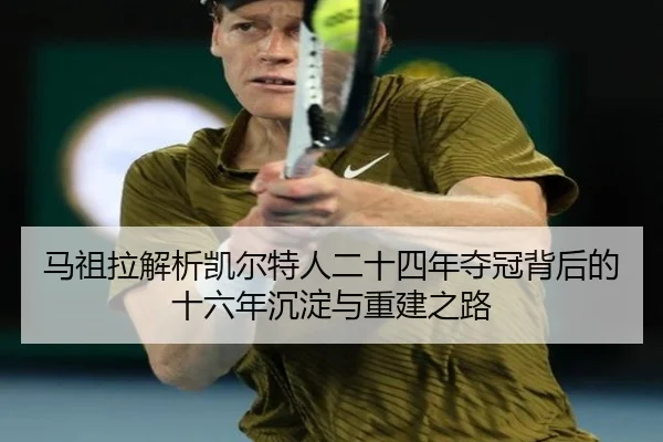 马祖拉解析凯尔特人二十四年夺冠背后的十六年沉淀与重建之路